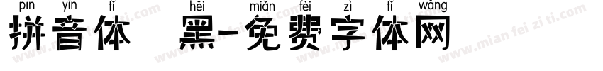 拼音体 黑字体转换